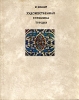 Художественная керамика Турции Букинистическое издание Сохранность: Хорошая Издательство: Аврора, 1972 г Твердый переплет, 184 стр Тираж: 10000 экз Формат: 70x90/16 (~170х215 мм) инфо 8909u.