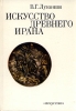 Искусство древнего Ирана Букинистическое издание Издательство: Искусство, 1977 г Твердый переплет, 232 стр Тираж: 25000 экз Формат: 70x108/16 (~170х262 мм) инфо 8921u.