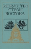 Искусство стран Востока Букинистическое издание Издательство: Просвещение, 1986 г Твердый переплет, 304 стр Тираж: 100000 экз Формат: 60x90/16 (~145х217 мм) инфо 8926u.