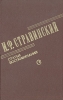 И Ф Стравинский Статьи Воспоминания Букинистическое издание Сохранность: Хорошая Издательство: Советский композитор, 1985 г Твердый переплет, 376 стр Тираж: 25000 экз Формат: 84x108/32 (~130х205 мм) инфо 9054u.