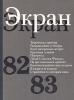 Экран 82/83 Серия: Экран (ежегодник) инфо 9160u.