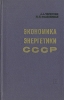 Экономика энергетики СССР Букинистическое издание Сохранность: Хорошая Издательство: Энергия, 1970 г Твердый переплет, 328 стр Тираж: 20000 экз Формат: 84x108/32 (~130х205 мм) инфо 9814u.