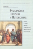 Философия Плотина и Патристика: Взгляд с точки зрения современной православной апологетики Букинистическое издание Сохранность: Хорошая Издательство: Издательство Православного Свято-Тихоновского Богословского института, инфо 9842u.