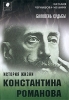 Баловень судьбы История жизни Константина Романова Серия: Persona nota инфо 9846u.