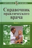 Справочник практического врача В 2 книгах Серия: Современная медицина инфо 9855u.