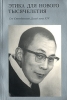 Этика для нового тысячелетия Издательство: Нартанг, 2001 г Твердый переплет, 236 стр ISBN 5-901941-15-2 Тираж: 5000 экз Формат: 60x84/16 (~143х205 мм) инфо 10014u.