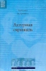 Лазурная скрижаль Серия: Non Fiction инфо 10286u.