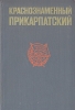 Краснознаменный Прикарпатский: История Краснознаменного Прикарпатского военного округа Букинистическое издание Сохранность: Хорошая Издательство: Воениздат, 1982 г Твердый переплет, 306 стр инфо 13239u.