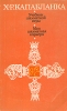 Учебник шахматной игры Моя шахматная карьера Букинистическое издание Сохранность: Хорошая Издательство: Физкультура и спорт, 1983 г Мягкая обложка, 272 стр Тираж: 100000 экз Формат: 60x90/16 (~145х217 мм) инфо 13472u.