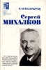 Сергей Михалков Серия: Советские писатели герои социалистического труда инфо 13540u.
