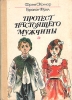 Протест настоящего мужчины Антология Букинистическое издание Сохранность: Хорошая Издательство: Детская литература Москва, 1981 г Твердый переплет, 192 стр Тираж: 100000 экз Формат: 60x84/16 (~143х205 мм) инфо 13763u.