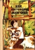 Как настоящий мужчина Букинистическое издание Сохранность: Хорошая Издательство: Детская литература Москва, 1976 г Твердый переплет, 224 стр Тираж: 75000 экз Формат: 60x84/16 (~143х205 мм) инфо 13767u.