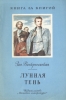 Лунная тень Серия: Книга за книгой инфо 276v.