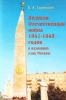 Великая Отечественная война 1941-1945 годов в названиях улиц Москвы Издательство: Голден Би, 2005 г Твердый переплет, 192 стр ISBN 5-7853-0560-7 Тираж: 3000 экз Формат: 60x90/16 (~145х217 мм) инфо 13190v.