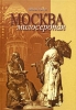 Москва милосердная Издательство: Тончу, 2009 г Твердый переплет, 240 стр ISBN 978-5-91215-006-7 Тираж: 1000 экз Формат: 70x100/16 (~167x236 мм) инфо 13204v.