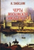 Черты московской самобытности Авторский сборник Издательство: Тончу, 2007 г Твердый переплет, 512 стр ISBN 978-5-91215-015-9 Тираж: 1500 экз Формат: 70x100/16 (~167x236 мм) инфо 13214v.