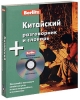 Berlitz Китайский разговорник и словарь (+ CD) Серия: Berlitz инфо 13275v.