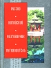 Русско-китайский разговорник-путеводитель Издательство: Харвест, 2004 г Твердый переплет, 208 стр ISBN 985-13-2113-3 Тираж: 5000 экз Формат: 60x90/32 (~107х140 мм) инфо 13279v.