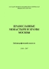 Православные монастыри и храмы Москвы Библиографический указатель 1988-2007 Издательство: Государственная публичная историческая библиотека России, 2008 г Мягкая обложка, 156 стр ISBN 978-5-85209-229-8 инфо 13289v.