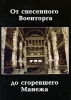 От снесенного Военторга до сгоревшего Манежа Серия: Старая Москва в границах Камер-Коллежского вала инфо 13293v.