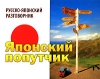 Японский попутчик Русско-японский разговорник Издательства: Авалонъ, Азбука-классика, 2008 г Мягкая обложка, 320 стр ISBN 978-5-903605-17-0, 978-5-352-02278-8 Тираж: 5000 экз Формат: 108x84/64 инфо 13320v.