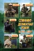 Спиннинг - деликатная ловля Издательство: Рыбацкая Академия, 2006 г Интегральный переплет, 208 стр ISBN 5-94382-077-9 Тираж: 5000 экз Формат: 70x100/16 (~167x236 мм) инфо 13328v.