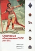 Спортивные объединения СССР (1917-1941) Издательство: Любимая книга, 2009 г Мягкая обложка, 76 стр Цветные иллюстрации инфо 13419v.