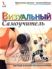 Силовые тренировки Визуальный самоучитель Издательство: Попурри, 2005 г Мягкая обложка, 304 стр ISBN 985-483-264-3, 0-7645-2582-4 Тираж: 5100 экз Формат: 84x108/16 (~205х290 мм) инфо 13434v.