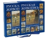 Русская живопись История и шедевры (подарочное издание) Серия: Русские памятники инфо 13649v.