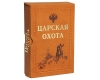 Царская охота (подарочное издание) Издательство: Эксмо, 2009 г Кожаный переплет, 440 стр ISBN 978-5-699-39697-9, 978-5-699-15782-2 Тираж: 3000 экз Формат: 80x100/16 Цветные иллюстрации инфо 13695v.