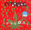 O'trava Приходи Формат: Audio CD (Jewel Case) Дистрибьютор: Extraphone Лицензионные товары Характеристики аудионосителей 2003 г Альбом инфо 139w.