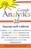 Google Analytics 2 0 Анализ веб-сайтов Издательство: Диалектика, 2008 г Твердый переплет, 368 стр ISBN 978-5-8459-1415-6, 978-0-470-17501-9 Тираж: 3000 экз Формат: 70x100/16 (~167x236 мм) инфо 143w.