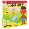 Настольная игра 3D "Африка" (закладка для книги, миниоткрытка, прилипалка) инфо 158w.