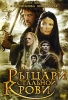 Рыцари Стальной Крови Формат: DVD (PAL) (Упрощенное издание) (Keep case) Дистрибьютор: Лизард Региональный код: 5 Количество слоев: DVD-9 (2 слоя) Субтитры: Русский Звуковые дорожки: Русский Закадровый инфо 168w.