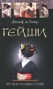 Гейши История, традиции, тайны Издательство: Центрполиграф, 2010 г Твердый переплет, 336 стр ISBN 978-5-9524-4800-1 Тираж: 3000 экз Формат: 84x108/32 (~130х205 мм) инфо 195w.
