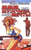 МММ, или Мужчина Моей Мечты Серия: Девочки гуляют инфо 200w.