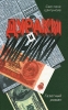 Дураки и умники Газетный роман Издательство: Молодая гвардия, 1998 г Твердый переплет, 320 стр ISBN 5-235-02319-6 Тираж: 10000 экз Формат: 84x108/32 (~130х205 мм) инфо 222w.