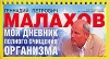 Мой дневник полного очищения организма (на спирали) Издательства: АСТ, Астрель, Харвест, 2008 г Мягкая обложка, на спирали, 96 стр ISBN 978-5-17-048999-2, 978-5-271-19003-2, 978-985-16-4211-9 инфо 353w.