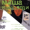 Маша и медведи Без языка Формат: Audio CD (Jewel Case) Дистрибьютор: Маша Макарова "Маша и медведи" Лицензионные товары Характеристики аудионосителей 2006 г Альбом инфо 361w.