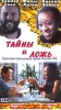 Тайны и ложь Формат: VHS Дистрибьютор: Агма/Парадиз Лицензионные товары Характеристики видеоносителей 1996 г , 136 мин , Франция - Великобритания Channel Four Films Художественный кинофильм инфо 364w.