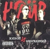 Наив Живой и невредимый Формат: Audio CD (Jewel Case) Дистрибьютор: АиБ Records Лицензионные товары Характеристики аудионосителей 2004 г Альбом инфо 367w.