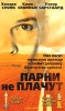 Парни не плачут Формат: DVD (PAL) (Упрощенное издание) (Keep case) Дистрибьютор: 20th Century Fox Региональный код: 5 Количество слоев: DVD-9 (2 слоя) Субтитры: Русский / Английский / Украинский Звуковые инфо 371w.