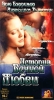 История вечной любви Формат: DVD (PAL) (Keep case) Дистрибьютор: 20th Century Fox Региональный код: 5 Количество слоев: DVD-9 (2 слоя) Субтитры: Русский / Английский / Украинский Звуковые дорожки: Русский инфо 406w.