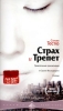 Страх и трепет Формат: DVD (PAL) (Digipak) Дистрибьютор: RUSCICO Региональный код: 5 Количество слоев: DVD-9 (2 слоя) Звуковые дорожки: Русский Закадровый перевод Dolby Digital 2 0 Русский Закадровый перевод инфо 409w.