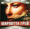 Шарлотта Грей Формат: DVD (PAL) Дистрибьютор: CP Digital Региональные коды: 5, 0 (All) Субтитры: Русский Звуковые дорожки: Английский Dolby Digital 5 1 Русский Закадровый перевод Dolby Digital инфо 425w.