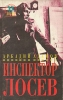 Инспектор Лосев: трилогия Серия: Мастера современного детектива инфо 11754w.