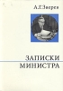 Записки министра Серия: О жизни и о себе инфо 12827w.