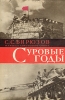 Суровые годы Букинистическое издание Сохранность: Хорошая Издательство: Наука, 1966 г Твердый переплет, 560 стр Тираж: 50000 экз Формат: 60x90/16 (~145х217 мм) инфо 12831w.