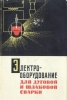 Электрооборудование для дуговой и шлаковой сварки Букинистическое издание Сохранность: Хорошая Издательство: Машиностроение, 1966 г Суперобложка, 360 стр Тираж: 13000 экз Формат: 60x90/16 (~145х217 мм) инфо 459x.