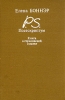 Постскриптум Книга о горьковской ссылке Букинистическое издание Издательство: Интербук, 1990 г Твердый переплет, 334 стр Тираж: 100000 экз Формат: 60x88/16 (~150x210 мм) инфо 768x.